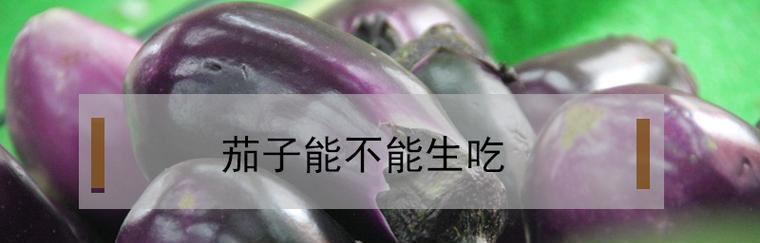 为什么生吃茄子更健康（茄子中的营养素是最充足的）